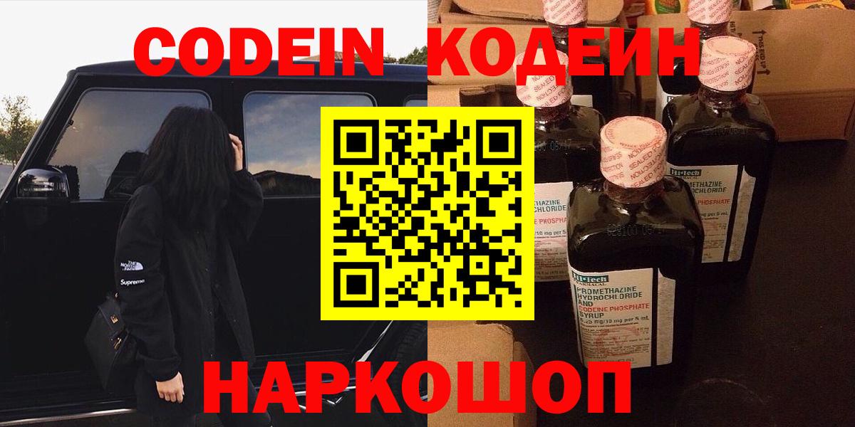 Солнечногорск  Codein напиток Lean (лин)  Вход с VPN  Codein Purple Drank 